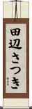 田辺さつき Scroll
