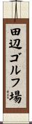 田辺ゴルフ場 Scroll