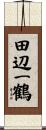 田辺一鶴 Scroll