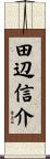 田辺信介 Scroll