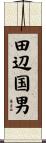 田辺国男 Scroll