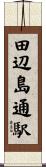 田辺島通駅 Scroll