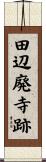 田辺廃寺跡 Scroll
