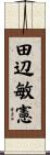 田辺敏憲 Scroll