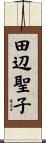 田辺聖子 Scroll