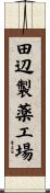 田辺製薬工場 Scroll