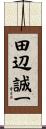 田辺誠一 Scroll
