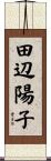 田辺陽子 Scroll