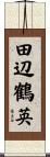 田辺鶴英 Scroll