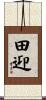 田迎 Scroll
