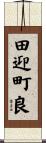田迎町良 Scroll