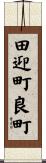 田迎町良町 Scroll