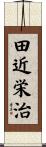 田近栄治 Scroll