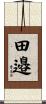 田邉 Scroll