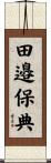 田邉保典 Scroll