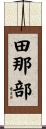 田那部 Scroll