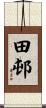 田邨 Scroll