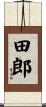田郎 Scroll