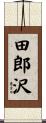 田郎沢 Scroll