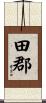 田郡 Scroll