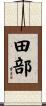 田部 Scroll