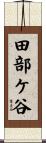 田部ケ谷 Scroll