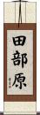 田部原 Scroll