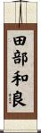 田部和良 Scroll