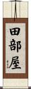 田部屋 Scroll