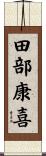 田部康喜 Scroll