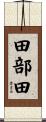 田部田 Scroll