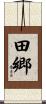 田郷 Scroll