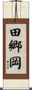 田郷岡 Scroll