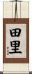 田里 Scroll