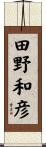 田野和彦 Scroll