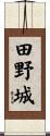田野城 Scroll