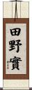 田野實 Scroll