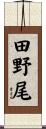田野尾 Scroll
