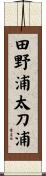 田野浦太刀浦 Scroll