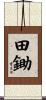 田鋤 Scroll