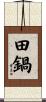 田鍋 Scroll
