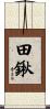 田鍬 Scroll