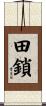 田鎖 Scroll