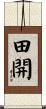 田開 Scroll