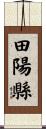 田陽縣 Scroll