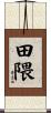 田隈 Scroll