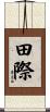 田際 Scroll