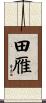 田雁 Scroll