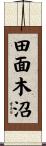 田面木沼 Scroll