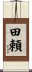 田頼 Scroll